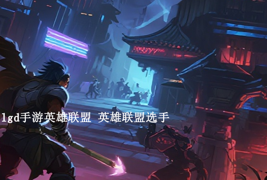 英雄联盟手游克潮汐海灵 lolm潮汐海灵走什么路